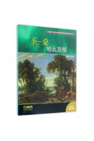 圣-桑 哈瓦奈斯/小提琴与室内乐队世界经典名曲集