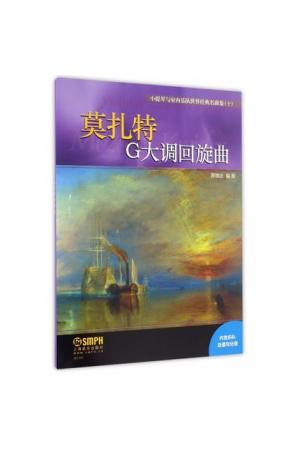 莫扎特 G大调回旋曲/小提琴与室内乐队世界经典名曲集