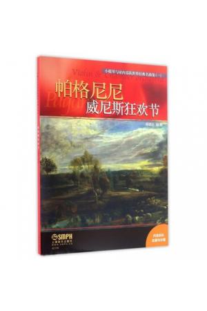 帕格尼尼 威尼斯狂欢节/小提琴与室内乐队世界经典名曲集