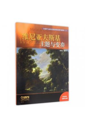 维尼亚夫斯基 主题与变奏/小提琴与室内乐队世界经典名曲集