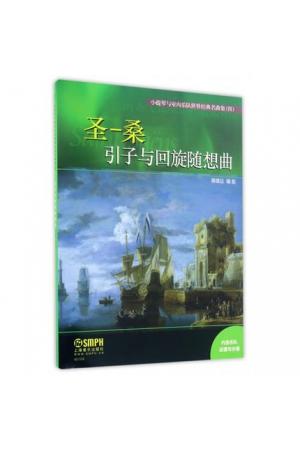 圣-桑 引子与回旋随想曲/小提琴与室内乐队世界经典名曲集