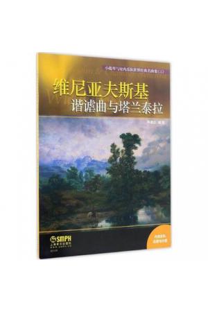 维尼亚夫斯基 谐谑曲与塔兰泰拉/小提琴与室内乐队世界经典名曲集