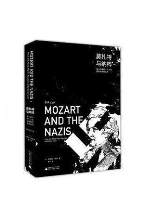 莫扎特与纳粹 第三帝国对一个文化偶像的歪曲滥用