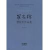 罗忠镕 管弦乐作品集（下）（总谱）