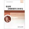 蒂皮特 交响曲创作分析研究  /当代音乐作品分析与研究丛书