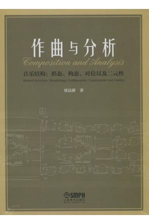 作曲与分析（音乐结构：形态、构态、对位以及二元性）