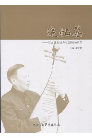 追忆集-纪念林石城先生诞辰90周年