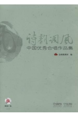 诗韵词风——中国优秀合唱作品集（附CD一张）