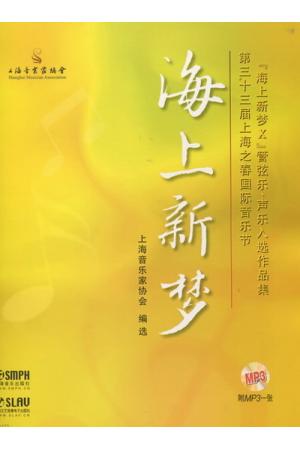 海上新梦(第三十三届上海之春国际音乐节《海上新梦X》管弦乐，声乐入选作品集  附MP3