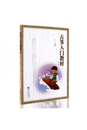 古筝入门教材（修订版）