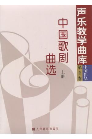 中国歌剧曲选 （上 中 下）/声乐教学曲库中国作品 第2卷