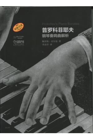 原版引进    普罗科菲耶夫钢琴奏鸣曲解析