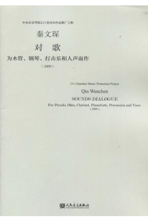  对歌   为木管、钢琴、打击乐和人声而作（总谱）