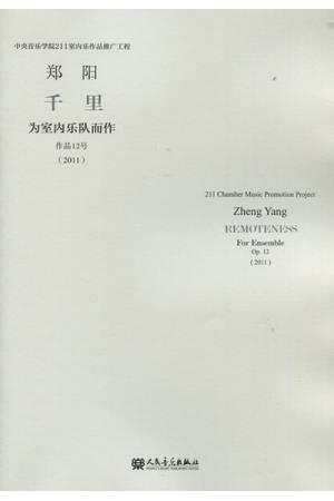 千 里   为室内乐对而作（作品12号）（总谱）