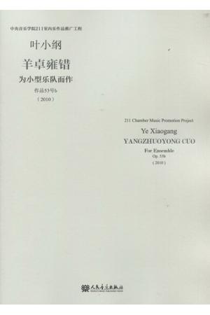 羊卓雍错  为小型乐队而作 （作品53号b）（总谱）