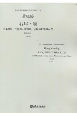   右岸  斓   为单簧管、小提琴、中提琴、大提琴和钢琴而作   （作品33号）（总谱）