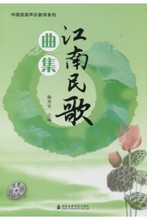 江南民歌曲集  （附光盘）