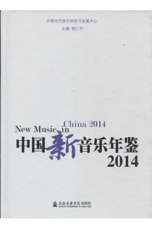 中国新音乐年鉴2014