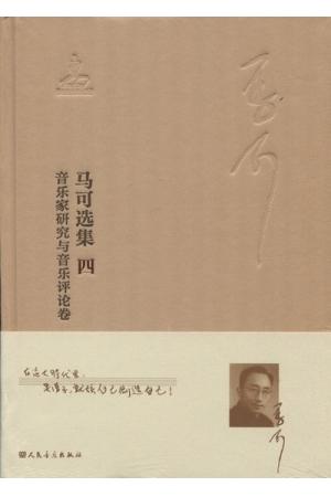 马可选集（四）音乐家研究与音乐评论卷