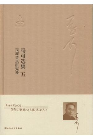 马可选集（五）民族音乐研究卷