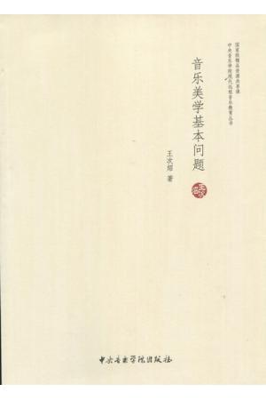音乐美学基本问题