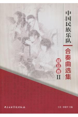 中国民族乐队合奏曲选集-精品卷 II（总谱）