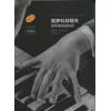 原版引进    普罗科菲耶夫钢琴奏鸣曲解析