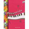 世界儿童钢琴名曲集  （大音符版 附光盘）