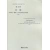  对歌   为木管、钢琴、打击乐和人声而作（总谱）