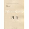 河曲  ——为二胡与乐队而作（总谱）