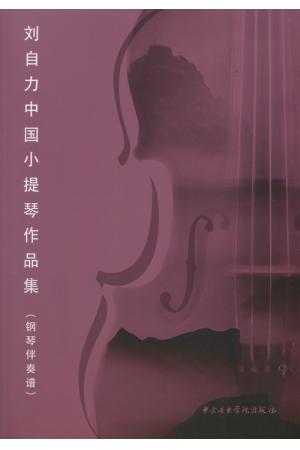 刘自力中国小提琴作品集
