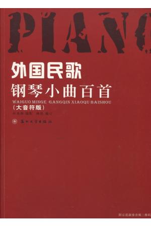 外国民歌钢琴小曲百首