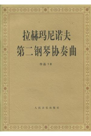 拉赫玛尼诺夫 第二钢琴协奏曲 作品 18