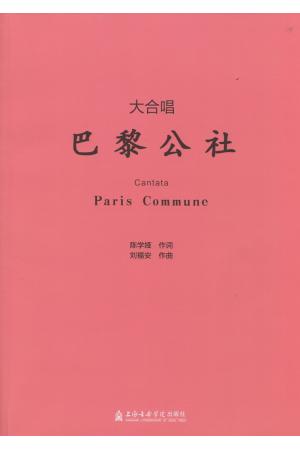 大合唱——巴黎公社