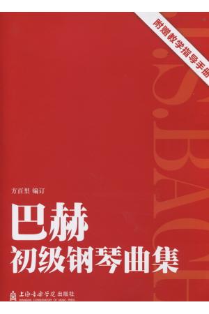 巴赫 初级钢琴曲集（附赠教学指导手册）