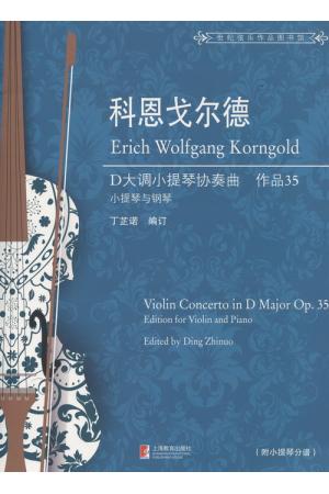 Korngold 科恩戈尔德 D大调小提琴协奏曲 作品 35