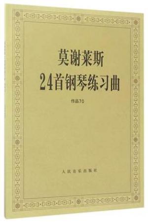 莫谢莱斯24首钢琴练习曲  作品70