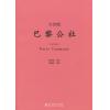大合唱——巴黎公社