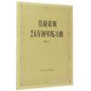 莫谢莱斯24首钢琴练习曲  作品70