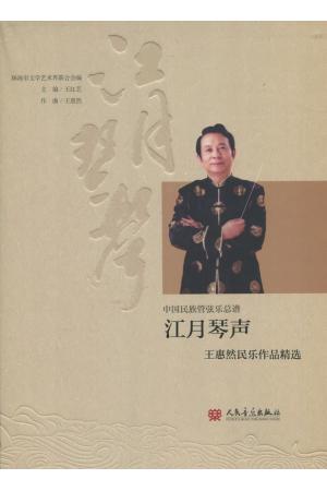 江月琴声——王惠然民乐作品精选（总谱）附4CD