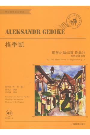 格季凯 钢琴小品60首 作品36（为初学者而作）附CD一张