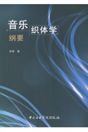 音乐织体学纲要