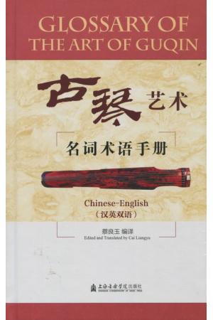 古琴艺术名词术语手册（英汉双语）