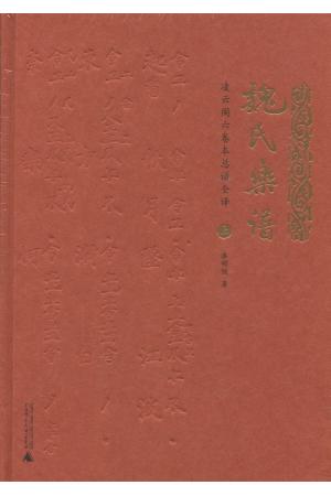 魏氏乐谱--凌云阁六卷本总谱全译（上下卷）