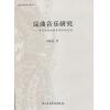 昆曲音乐研究--周来达戏曲音乐学术论文选
