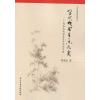当代戏曲音乐研究——周来达戏曲音乐学术论文选