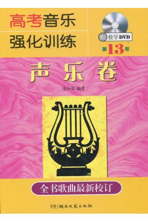 高考音乐强化训练: 声乐卷（第13版）教学DVD