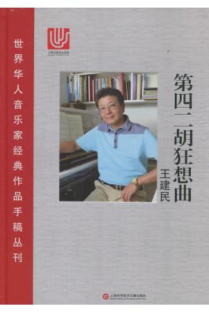 第四二胡狂想曲（总谱）--世界华人音乐家经典作品手稿丛刊