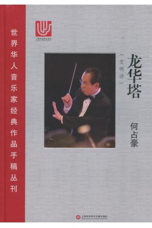 龙华塔  （交响诗）总谱--世界华人音乐家经典作品手稿丛刊