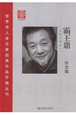 霸王鼎  （交响幻想曲）--世界华人音乐家经典作品手稿丛刊